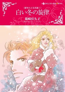 白い冬の旋律 (分冊版)6話 電子書籍版