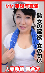 熟女 mm奥様 投稿画像