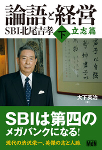 論語と経営 SBI北尾吉孝 下 立志篇 電子書籍版
