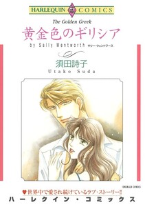 黄金色のギリシア (分冊版)9話 電子書籍版