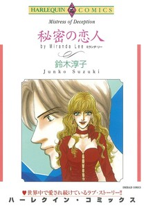 秘密の恋人 (分冊版)6話 電子書籍版