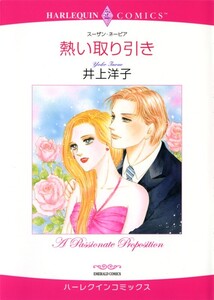 熱い取り引き (分冊版)9話 電子書籍版