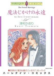 魔法じかけの永遠 (分冊版)7話 電子書籍版