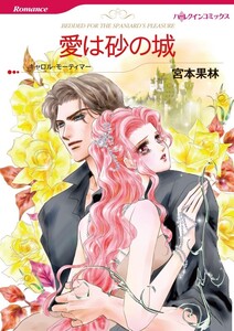 愛は砂の城 (分冊版)6話 電子書籍版