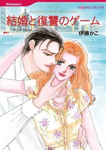 結婚と復讐のゲーム (分冊版)8話 電子書籍版