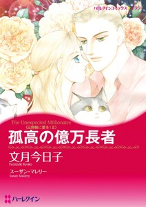 孤高の億万長者 (分冊版)5話 電子書籍版