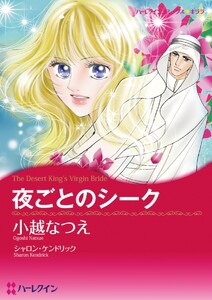 夜ごとのシーク (分冊版)3話 電子書籍版