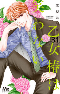 乙女椿は笑わない 分冊版 (31) 電子書籍版