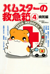 ハムスターの救急箱 (4) 電子書籍版
