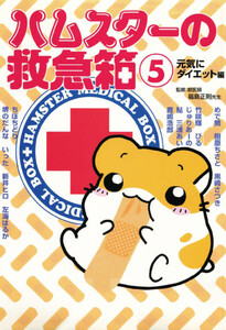 ハムスターの救急箱 (5) 電子書籍版