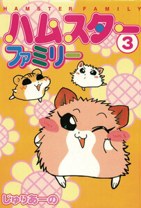 ハムスターファミリー (3) 電子書籍版