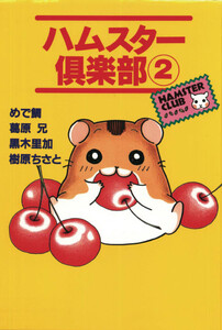 ハムスター倶楽部 (2) 電子書籍版
