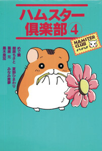ハムスター倶楽部 (4) 電子書籍版