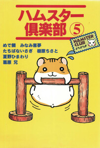 ハムスター倶楽部 (5) 電子書籍版