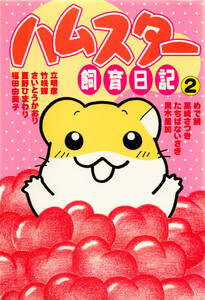 ハムスター飼育日記 (2) 電子書籍版