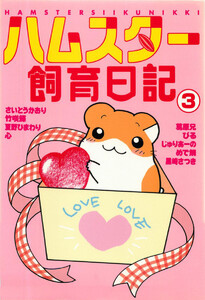 ハムスター飼育日記 (3) 電子書籍版