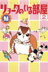 リョータのいる部屋 (2) 電子書籍版