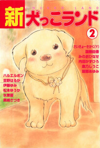 新犬っこランド (2) 電子書籍版