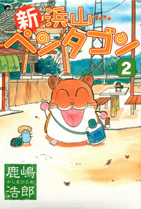 新浜山ペンタゴン (2) 電子書籍版