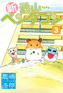 新浜山ペンタゴン (3) 電子書籍版