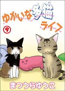 ゆかいな多猫ライフ【分冊版】 (9) 電子書籍版