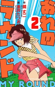おれのラウンド【分冊版】 (2) 電子書籍版