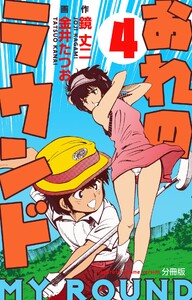 おれのラウンド【分冊版】 (4) 電子書籍版