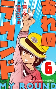 おれのラウンド【分冊版】 (6) 電子書籍版