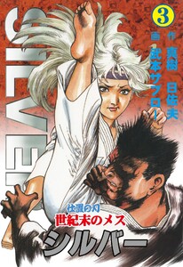 世紀末のメス シルバー (3) 電子書籍版