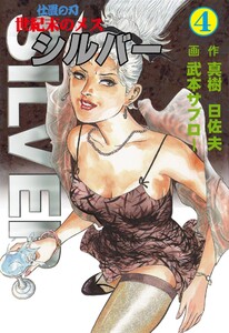 世紀末のメス シルバー (4) 電子書籍版