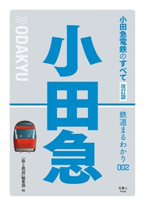 鉄道まるわかり002 小田急電鉄のすべて 改訂版 電子書籍版