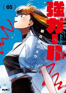 強ガール 5 電子書籍版