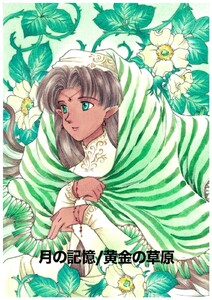 月の記憶/黄金の草原 電子書籍版