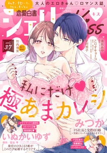 恋愛白書シェリーKiss vol.37 電子書籍版