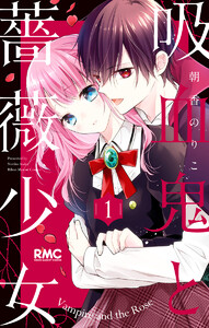 吸血鬼と薔薇少女 4巻 りぼん 朝香のりこ 無料まんが 試し読みが豊富 電子書籍をお得に買うならebookjapan