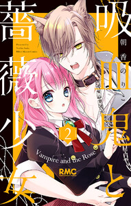 吸血鬼と薔薇少女 4巻 りぼん 朝香のりこ 無料まんが 試し読みが豊富 電子書籍をお得に買うならebookjapan