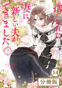 捨てられた妻に新しい夫ができました【分冊版】(ラワーレコミックス)14 電子書籍版