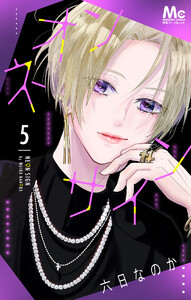 ネオンサイン 分冊版 (5) 電子書籍版