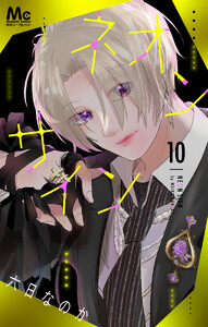 ネオンサイン 分冊版 (10) 電子書籍版