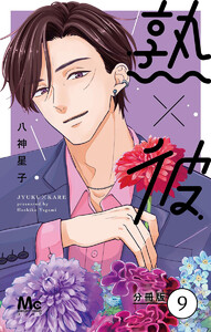 熟×彼 分冊版 (9) 電子書籍版