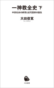 一神教全史 下 電子書籍版