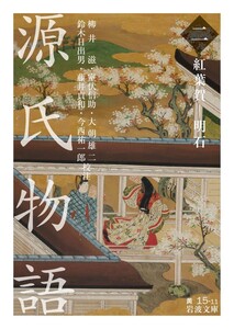 源氏物語 (二) 紅葉賀-明石 電子書籍版