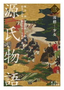 源氏物語 (三) 澪標-少女 電子書籍版