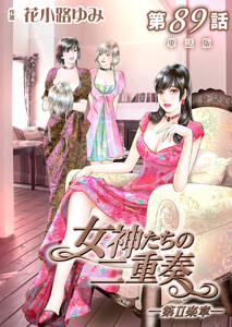 女神たちの二重奏─第II楽章─ 第89話【単話版】 電子書籍版
