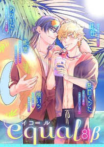equal vol.81β 電子書籍版
