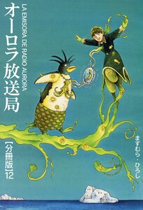 オーロラ放送局【分冊版】 (12) 電子書籍版