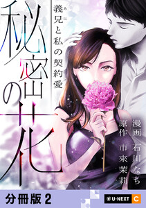秘密の花～義兄と私の契約愛～ 【分冊版】 2 電子書籍版