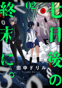 七日後の終末に。 (2) 電子書籍版