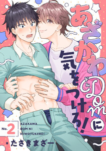 あざかわDomに気をつけろ! (2) 電子書籍版
