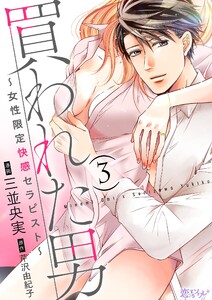 買われた男～女性限定快感セラピスト～ (3) 電子書籍版